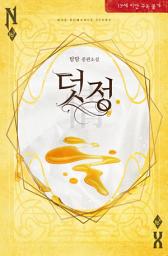 Icon image 덧정: 내 형 결혼식에 나타난 여자
