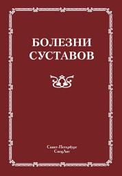 Icon image Болезни суставов
