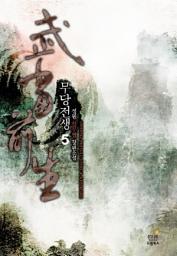 Icon image 무당전생. 5