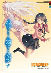 Icon image 物語系列