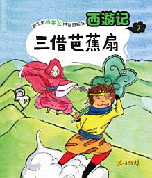 Icon image 西游记-三借芭蕉扇: 儿童拼音图画书