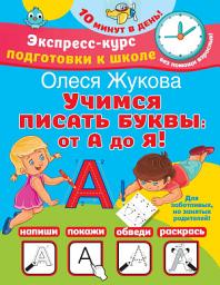 Icon image Учимся писать буквы: от А до Я