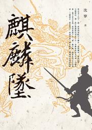 Icon image 麒麟墜
