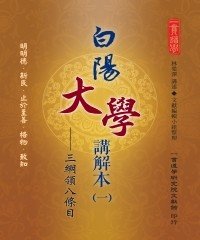 Icon image 白陽大學講解本（1）：三綱領八條目