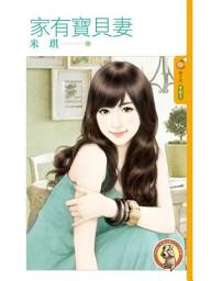 Icon image 家有寶貝妻〔限〕