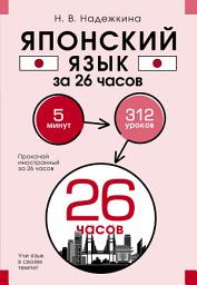 Icon image Японский язык за 26 часов