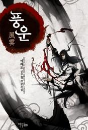 Icon image [세트] 풍운 (전5권/완결)
