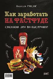 Icon image Как заработать на фастфуде. Сделаем это по-быстрому!