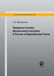 Icon image Правовые основы финансового контроля в России и Европейском Союзе
