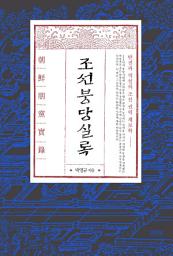 Icon image 조선붕당실록