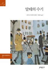 Icon image 말테의 수기