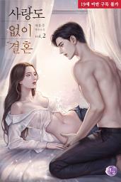 Icon image 사랑도 없이 결혼 2권