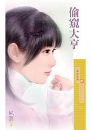 Icon image 偷窺大亨〔限〕