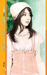 Icon image 愛情一回生二回熟