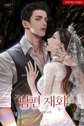 Icon image 남편 재회 2