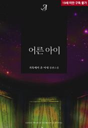 Icon image 어른 아이