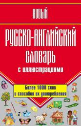 Icon image Новый русско-английский словарь с иллюстрациями