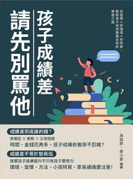 Icon image 孩子成績差，請先別罵他：好習慣×好環境×好特質，幫助孩子找到最適合他的學習之道