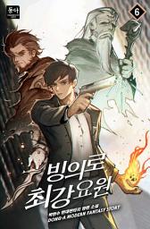 Icon image 빙의로 최강 요원. 6