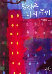 Icon image 당신은 나의 주인