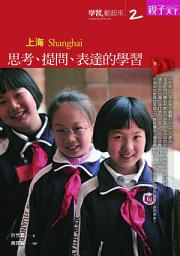 Icon image 學習，動起來 2 上海: 思考、提問、表達的學習