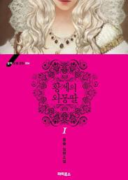 Icon image 황제의 외동딸 1 - 블랙 라벨 클럽 004