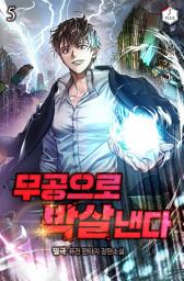 Icon image 무공으로 박살낸다 5권