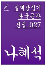 Icon image 일제감정기 한국문학전집 027 나혜석