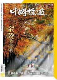 Icon image 《中國旅遊》495期 - 2021年9月號