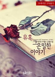 Icon image 유혹, 그 은밀한 이야기: 1권
