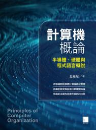 Icon image 計算機概論：半導體、硬體與程式語言概說