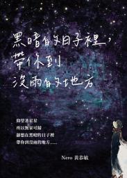 Icon image 黑暗的日子裡，帶你到沒雨的地方