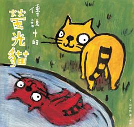 Icon image 小兵快樂讀本: 傳說中的螢光貓