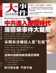 Icon image 《大事件》第10期: 薄熙來事件大疑問（PDF）