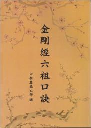 Icon image 金剛經六祖口訣