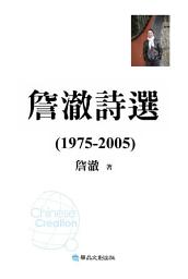 Icon image 詹澈詩選 (1975-2005)