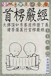 Icon image 首楞嚴經