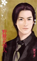 Icon image 野獸系情人~豪門天驕之一: 禾馬文化珍愛系列221