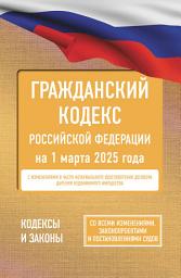Icon image Гражданский кодекс Российской Федерации на 1 марта 2025 года. Со всеми изменениями, законопроектами и постановлениями судов