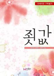 Icon image 죗값: 1권