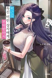 Icon image 퇴근길, 독신 미인 상사에게 부탁받아서