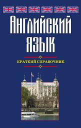 Icon image Английский язык. Краткий справочник