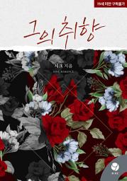 Icon image 그의 취향