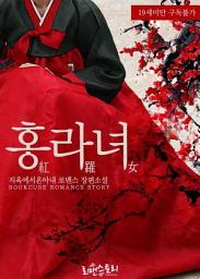 Icon image 홍라녀 (紅羅女): 1권