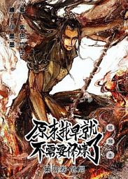 Icon image （試閱本）原來我早就不需要修煉了：第四卷．危局