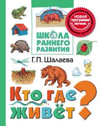 Icon image Кто где живёт?