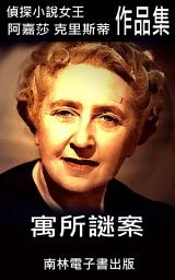 Icon image 寓所謎案: 偵探小說女王克莉絲蒂