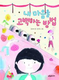 Icon image 내 마음을 고백하는 방법