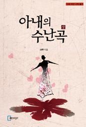 Icon image 아내의 수난곡 (상)