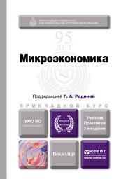Icon image Микроэкономика 2-е изд., пер. и доп. Учебник и практикум для прикладного бакалавриата